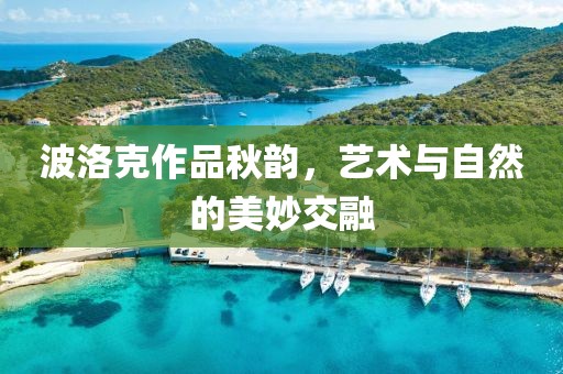 波洛克作品秋韵，艺术与自然的美妙交融