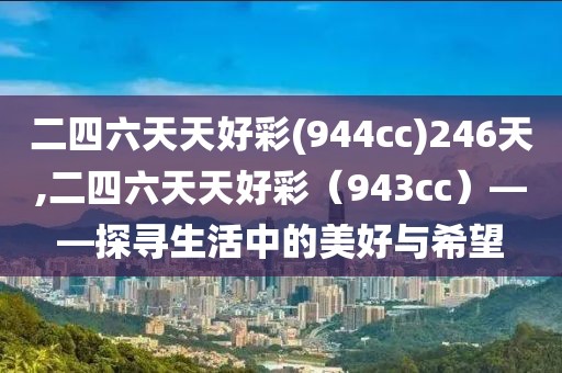 二四六天天好彩(944cc)246天,二四六天天好彩（943cc）——探寻生活中的美好与希望