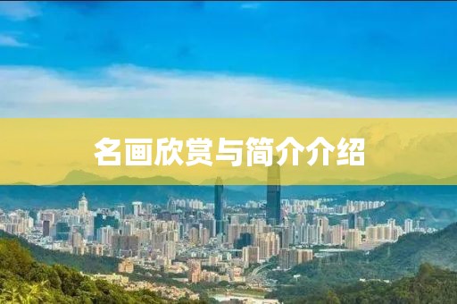 名画欣赏与简介介绍