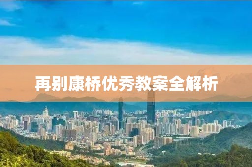 再别康桥优秀教案全解析