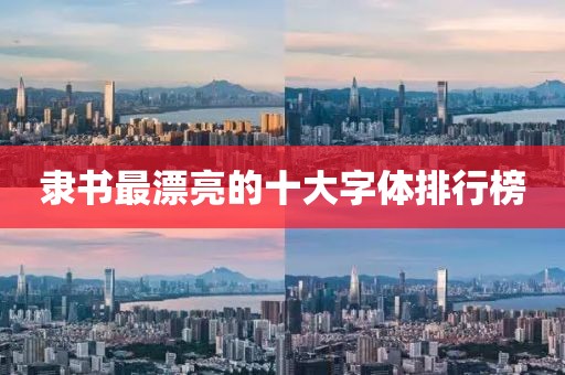 隶书最漂亮的十大字体排行榜