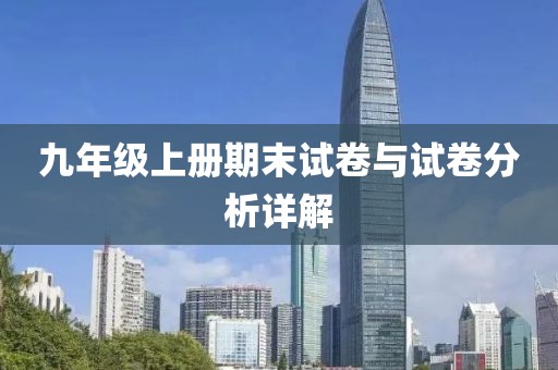 九年级上册期末试卷与试卷分析详解