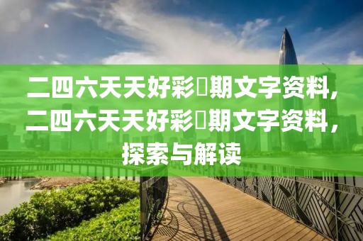 二四六天天好彩毎期文字资料,二四六天天好彩毎期文字资料，探索与解读