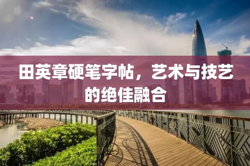 田英章硬笔字帖，艺术与技艺的绝佳融合
