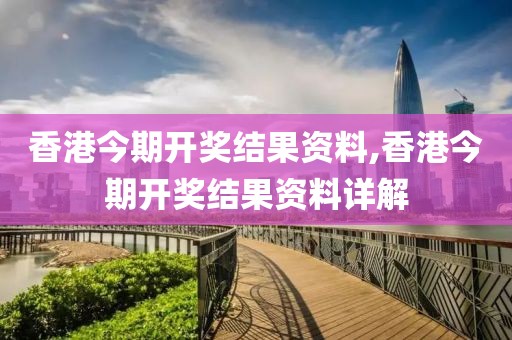 香港今期开奖结果资料,香港今期开奖结果资料详解