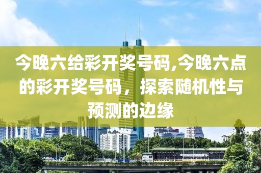 今晚六给彩开奖号码