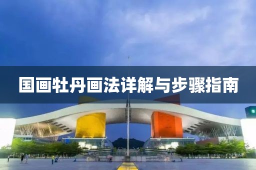 国画牡丹画法详解与步骤指南