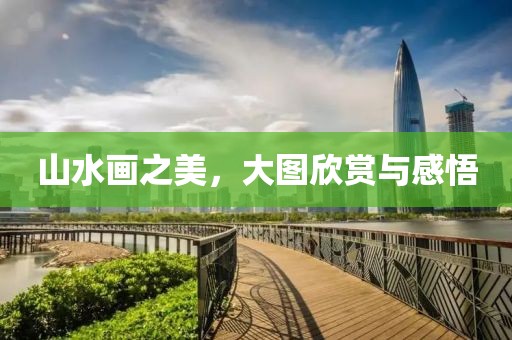 山水画之美，大图欣赏与感悟