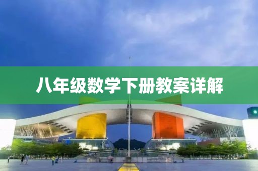 八年级数学下册教案详解