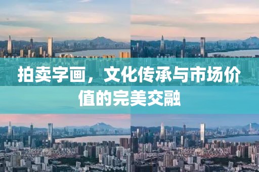 拍卖字画，文化传承与市场价值的完美交融