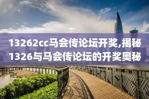 13262cc马会传论坛开奖,揭秘1326与马会传论坛的开奖奥秘
