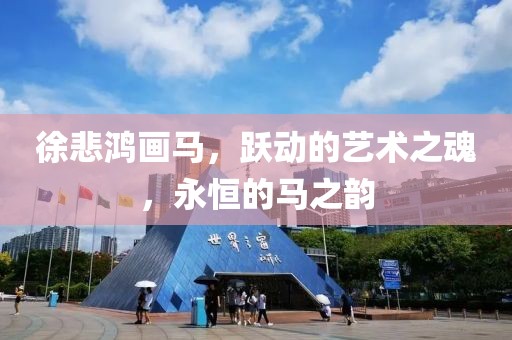 徐悲鸿画马，跃动的艺术之魂，永恒的马之韵