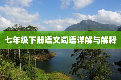 七年级下册语文词语详解与解释