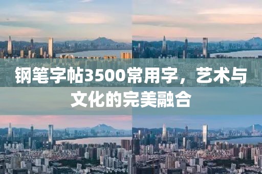 钢笔字帖3500常用字，艺术与文化的完美融合