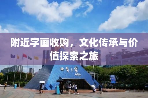 附近字画收购，文化传承与价值探索之旅