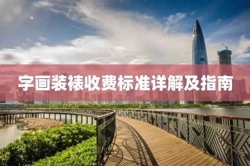 字画装裱收费标准详解及指南