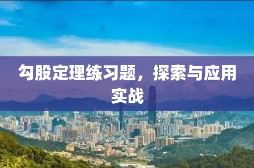 勾股定理练习题，探索与应用实战