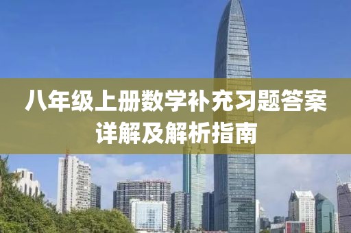 八年级上册数学补充习题答案详解及解析指南