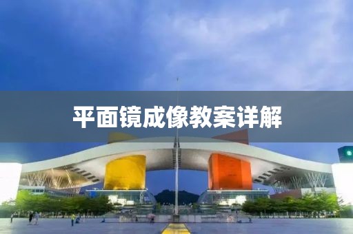 平面镜成像教案详解
