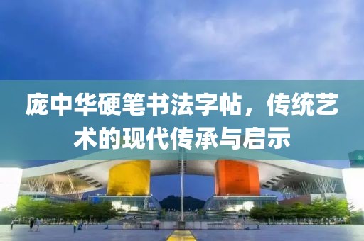 庞中华硬笔书法字帖，传统艺术的现代传承与启示