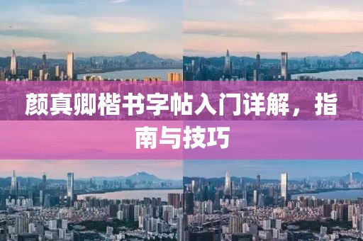 颜真卿楷书字帖入门详解，指南与技巧