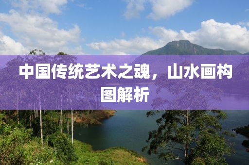 中国传统艺术之魂，山水画构图解析