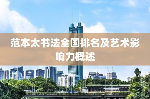 范本太书法全国排名及艺术影响力概述