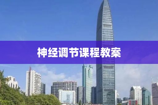 神经调节课程教案