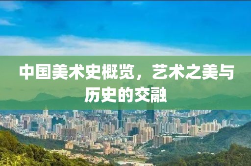 中国美术史概览，艺术之美与历史的交融