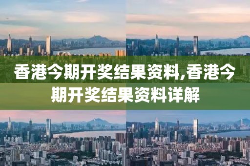 香港今期开奖结果资料,香港今期开奖结果资料详解