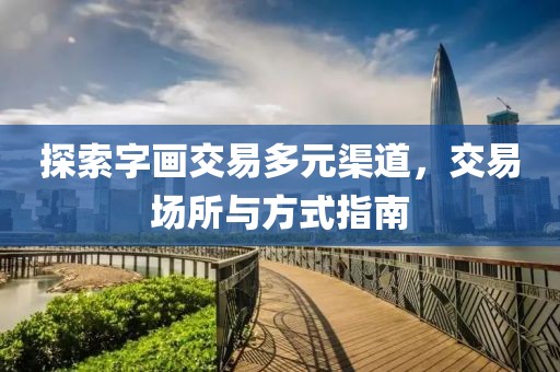 探索字画交易多元渠道，交易场所与方式指南