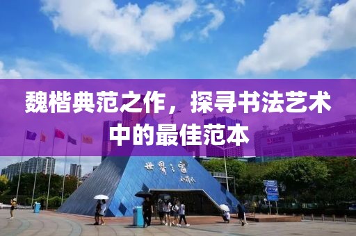 魏楷典范之作，探寻书法艺术中的最佳范本