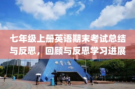 七年级上册英语期末考试总结与反思，回顾与反思学习进展