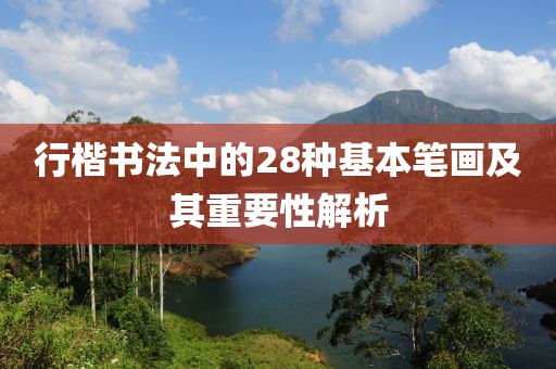 行楷书法中的28种基本笔画及其重要性解析