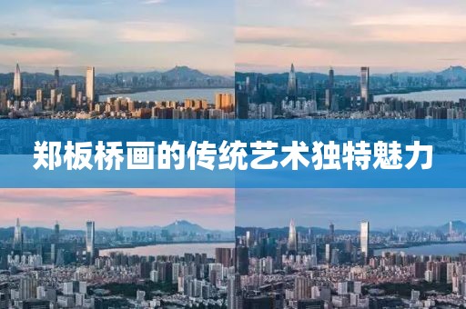 郑板桥画的传统艺术独特魅力