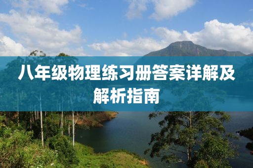 八年级物理练习册答案详解及解析指南