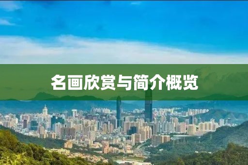 名画欣赏与简介概览