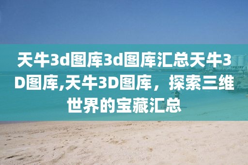 天牛3d图库3d图库汇总天牛3D图库