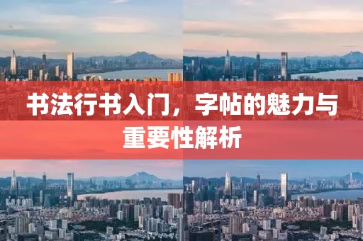 书法行书入门，字帖的魅力与重要性解析