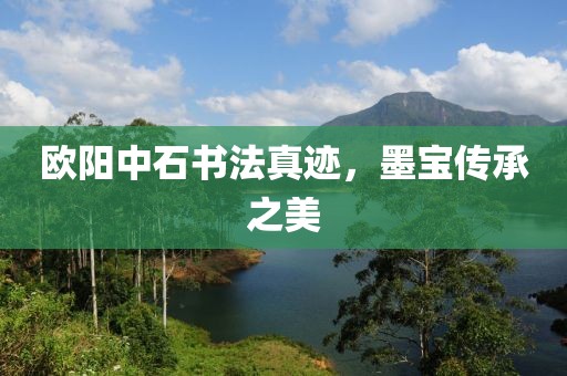 欧阳中石书法真迹，墨宝传承之美