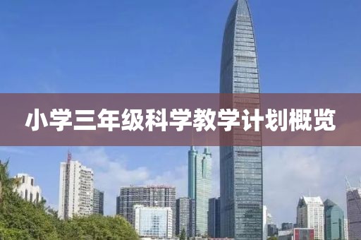 小学三年级科学教学计划概览
