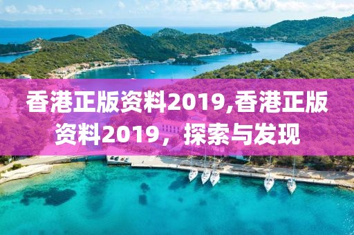 香港正版资料2019,香港正版资料2019，探索与发现
