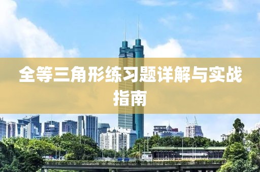 全等三角形练习题详解与实战指南