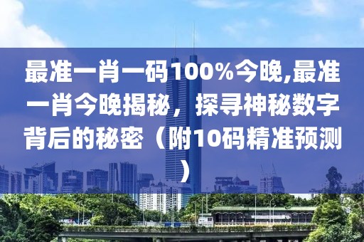 最准一肖一码100%今晚