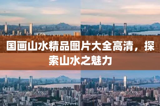 国画山水精品图片大全高清，探索山水之魅力
