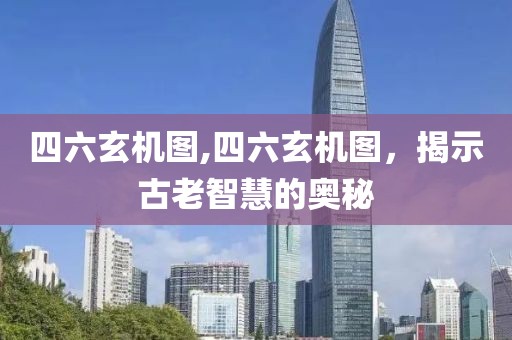 四六玄机图