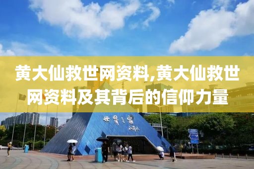 黄大仙救世网资料,黄大仙救世网资料及其背后的信仰力量