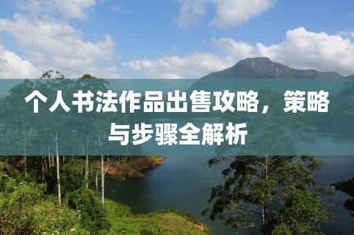 个人书法作品出售攻略，策略与步骤全解析