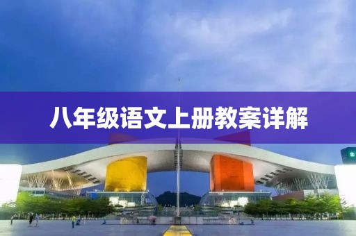 八年级语文上册教案详解