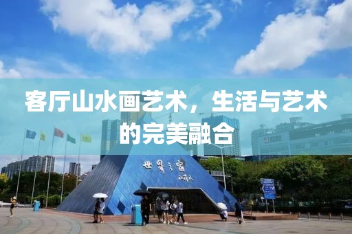 客厅山水画艺术，生活与艺术的完美融合